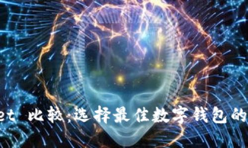 TP Wallet 比较:选择最佳数字钱包的全面指南