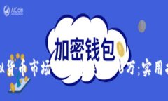 如何在虚拟货币市场中快速获取50万：实用指南与