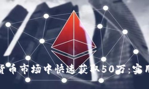 如何在虚拟货币市场中快速获取50万:实用指南与策略