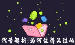 IBM虚拟币代号解析：为何值得关注的区块链项目