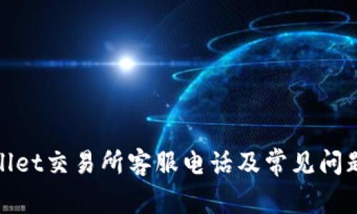 tpwallet交易所客服电话及常见问题解答