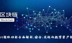 TPWallet转账功能全面解析：安全、高效的数字资产