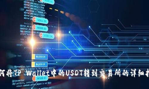 如何将TP Wallet中的USDT转到交易所的详细指南