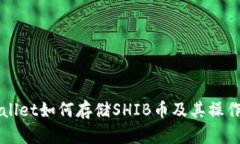 TPWallet如何存储SHIB币及其操作指南