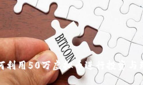 如何利用50万虚拟币进行投资与理财