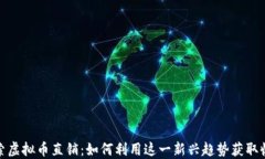 探索虚拟币直销：如何利用这一新兴趋势获取收