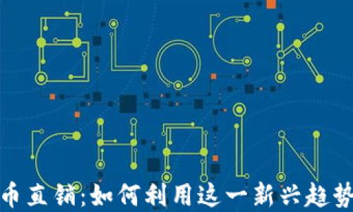探索虚拟币直销:如何利用这一新兴趋势获取收益