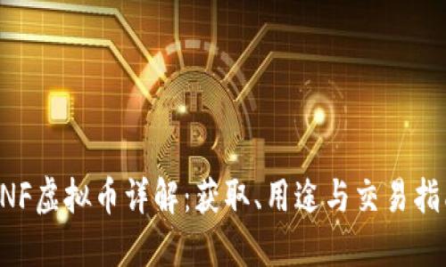 DNF虚拟币详解:获取、用途与交易指南