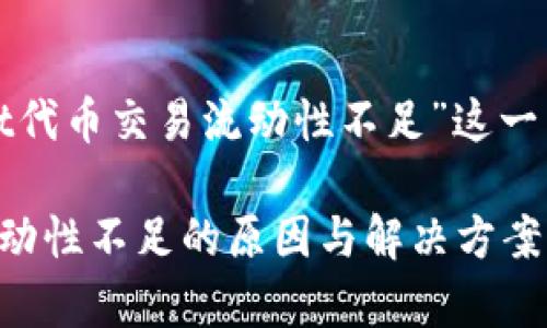 下面是针对“tpwallet代币交易流动性不足”这一主题生成的内容结构:
tpwallet代币交易流动性不足的原因与解决方案