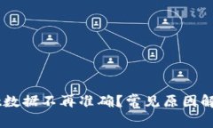 为何TPWallet数据不再准确？常见原因解析及解决方