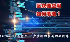 如何查询TPWallet总资产：一步步教你查看你的数字