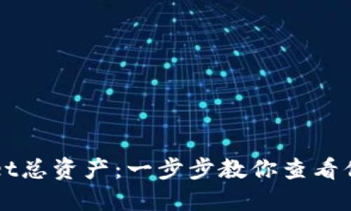 如何查询TPWallet总资产:一步步教你查看你的数字钱包余额