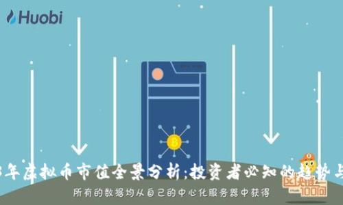 2023年虚拟币市值全景分析:投资者必知的趋势与数据