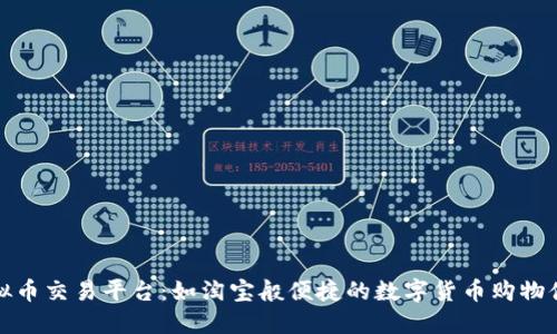 虚拟币交易平台:如淘宝般便捷的数字货币购物体验