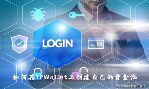 如何在TPWallet上创建自己的资金池