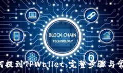   火币EOS如何提到TPWallet：完整步骤与常见问题解