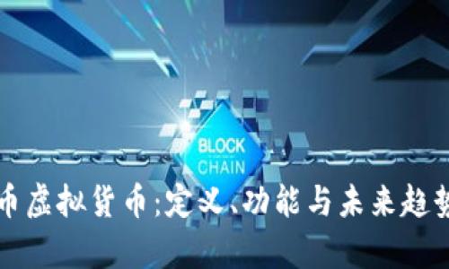 购物币虚拟货币:定义、功能与未来趋势解析