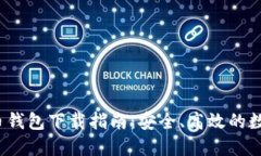 Ocoin虚拟币钱包下载指南：安全、高效的数字资产