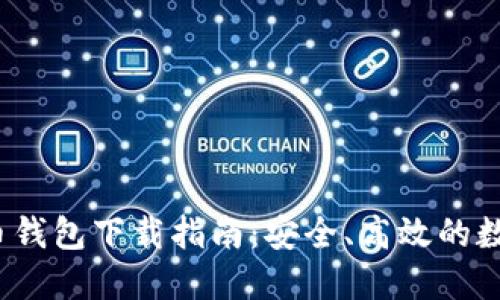 Ocoin虚拟币钱包下载指南:安全、高效的数字资产管理