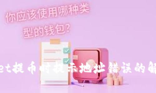 tpwallet提币时提示地址错误的解决方法