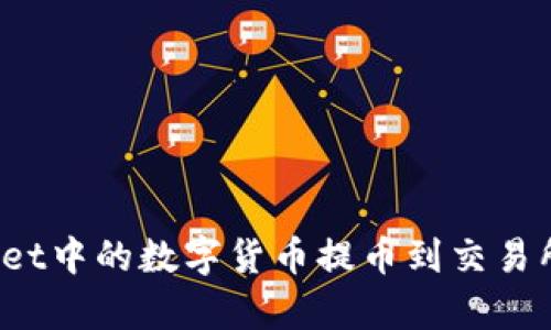 : 如何将TPWallet中的数字货币提币到交易所?详细步骤解析