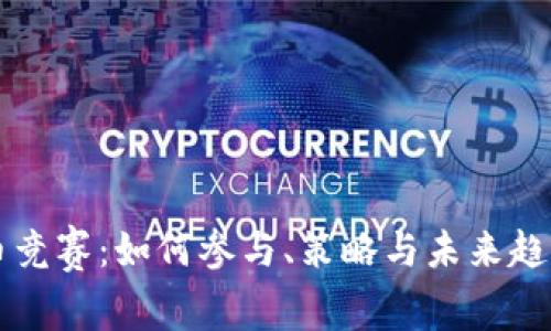 虚拟币竞赛:如何参与、策略与未来趋势分析