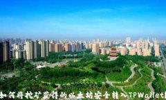 如何将挖矿获得的以太坊安全转入TPWallet？