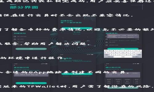  老版本TPWallet官方下载与使用指南 / 

 guanjianci TPWallet, 钱包下载, 老版本, IOS系统 /guanjianci 

## 内容主体大纲

1. **引言**
   - TPWallet概述
   - 为何需要老版本的TPWallet

2. **老版本TPWallet的下载渠道**
   - 官方下载方式
   - 第三方平台下载方式
   - 注意事项与安全性

3. **老版本TPWallet的安装步骤**
   - 适用于IOS的安装流程
   - 遇到问题的解决方案

4. **老版本TPWallet的主要功能**
   - 钱包功能概述
   - 资产管理
   - 交易记录与历史

5. **使用老版本TPWallet的注意事项**
   - 兼容性问题
   - 更新与安全性

6. **对比新版TPWallet与老版本的异同**
   - 新功能介绍
   - 老版本的优势

7. **常见问题解答**
   - 如何做备份与恢复?
   - 支持哪些币种?
   - 交易费率是多少?
   - 如何联系客户支持?
   - 如何确保资金安全?
   - 老版本还有什么其他应用?

8. **总结**
   - TPWallet的未来展望
   - 使用老版本的建议

## 正文内容

### 引言

在当今数字货币盛行的时代，越来越多的人选择使用钱包应用来管理他们的资产。在众多钱包应用中，TPWallet因其安全性、易用性以及多功能性而受到用户的青睐。不过，由于种种原因，有些用户仍然希望使用老版本的TPWallet。在这篇文章中，我们将探讨如何下载、安装和使用老版本的TPWallet，并解答一些常见问题。

### 老版本TPWallet的下载渠道

#### 官方下载方式

TPWallet的老版本通常可以通过其官方网站进行下载。在官方网站上，用户可以找到以往版本的存档。通常，开发团队会确保提供下载链接，方便用户选择最适合自己的版本。在下载之前，用户应该确保选择适合自己设备的系统版本，避免出现不必要的兼容性问题。

#### 第三方平台下载方式

除了官方网站，某些第三方平台也可能提供老版本的TPWallet下载。这些平台通常包含用户评分和评论，供下载者参考。然而，使用第三方下载链接存在一定风险，如恶意软件或病毒的可能，所以用户在选择下载来源时务必保持谨慎。

#### 注意事项与安全性

在下载任何应用尤其是钱包类的应用时，安全性是首要考虑的因素。建议用户仅从官方或信誉良好的平台下载老版本TPWallet，并打开手机的安全选项，以确保不被未经授权的应用侵入。使用老版本虽然方便，但也要注意老版本可能存在的安全漏洞。

### 老版本TPWallet的安装步骤

#### 适用于IOS的安装流程

在下载完老版本的TPWallet后，接下来是安装过程。IOS用户通常需要进行以下步骤：首先，打开设备的“设置”，选择“通用”选项，然后找到“设备管理”或“描述文件”，此时需要允许安装未通过App Store下载的应用。接着，点击下载的应用图标，按照屏幕上的指引完成安装，一般情况下，安装过程十分简单。

#### 遇到问题的解决方案

在安装过程中，用户可能会遇到一些问题，例如无法安装或应用崩溃。如果出现这些情况，可以尝试重启设备，或重新下载应用。如果问题仍然存在，建议查看TPWallet的官方论坛或咨询客户支持，获取专业的帮助与建议。

### 老版本TPWallet的主要功能

#### 钱包功能概述

老版本的TPWallet仍然具备钱包的基本功能，如接收、发送和存储数字资产。用户可以方便地查看账户余额，并可以安全地进行多种性质的交易。

#### 资产管理

老版本TPWallet拥有便捷的资产管理功能，用户可以实时查看资产的总值，同时对不同种类的数字货币进行分类管理。这为用户更好地掌握自己的投资状态提供了很大便利。

#### 交易记录与历史

所有的交易记录都会在TPWallet中清晰显示，包括每笔交易的时间、金额及状态。老版本同样支持用户查看历史交易记录，帮助用户随时掌握自己的资金动态。

### 使用老版本TPWallet的注意事项

#### 兼容性问题

旧版本钱包应用可能与新技术或新币种兼容性较差，用户在使用过程中可能会因为一些新功能的缺失而感到不便。因此，用户在使用老版本时需对兼容性问题保持警觉，尽量避免更新时所遇到的问题。

#### 更新与安全性

老版本TPWallet虽然具备良好的基本功能，但由于技术的迅速发展，其安全性可能已经过时，因此建议用户定期检查自己的安全设置，确保在使用老版本时尽量规避潜在风险。

### 对比新版TPWallet与老版本的异同

#### 新功能介绍

新版TPWallet通常增加了一些新功能，例如多签名支持、更好的安全机制以及增加对新币种的支持等。对比来说，虽然老版本具备基本功能，但在使用体验和性能上明显逊色。

#### 老版本的优势

老版本的TPWallet对于某些用户来说，可能由于其界面熟悉或简洁性，依然是一个不错的选择。而且，老版本对于已经习惯了其操作界面的用户而言，会带来更加舒适的使用体验。

### 常见问题解答

#### 如何做备份与恢复?

在使用老版本TPWallet时，备份和恢复是最重要的步骤之一。为了保护用户资产的安全，用户应该定期备份他们的钱包信息。备份通常是通过生成助记词或私钥完成的，用户应妥善保存这些信息，一旦设备丢失或损坏，可以借助备份轻松恢复他们的资产。

#### 支持哪些币种?

老版本TPWallet支持多种主流数字货币，包括但不限于比特币、以太坊以及各种ERC-20代币。用户可以通过钱包接口查询支持的具体币种，确保在进行交易时不会出现不兼容情况。

#### 交易费率是多少?

老版本TPWallet的交易费率可能因数字货币的种类和网络状况而异。一般来说，交易费率会根据市场情况波动，因此用户在进行交易时要提前了解各币种的费率情况，以避免不必要的额外费用。

#### 如何联系客户支持?

如果在使用老版本TPWallet时遇到问题，用户可以通过TPWallet的官方网站获取客户支持的联系方式。通常，客服团队会提供邮件或在线聊天服务，帮助用户解决问题。

#### 如何确保资金安全?

确保资金安全的主要措施包括使用复杂且唯一的密码、定期更改密码、开启双重验证等。同时，用户在进行交易时也需保持警惕，避免在不安全的环境中进行操作。

#### 老版本还有什么其他应用?

老版本的TPWallet不仅可以用于数字货币的存储和管理，还可以通过DApp（去中心化应用）进行交易、投资等多种操作。用户可以通过手动输入合适的DApp地址来创建不同的交易。

### 总结

虽然新版本TPWallet具备更先进的功能和更强的安全性，但老版本由于其简易性和用户界面的熟悉度，仍然拥有一定的用户基础。选择使用老版本的TPWallet时，用户需了解潜在的风险，并定期检查和更新安全设置。希望通过上述指南，能帮助到那些想要下载和使用老版本TPWallet的用户，在数字货币的世界中，不断积累财富。