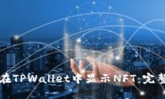 如何在TPWallet中显示NFT：完整指南
