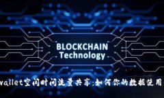 tpwallet空闲时间流量共享：如何你的数据使用体