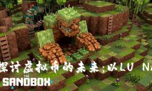深入探讨虚拟币的未来:以LU NA为例
