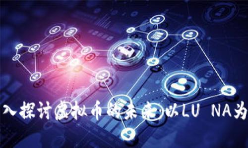深入探讨虚拟币的未来:以LU NA为例