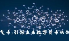 虚拟空气币：引领未来数字货币的创新潮流