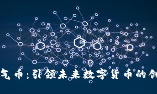 虚拟空气币:引领未来数字货币的创新潮流