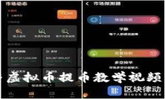 完整虚拟币提币教学视频指南