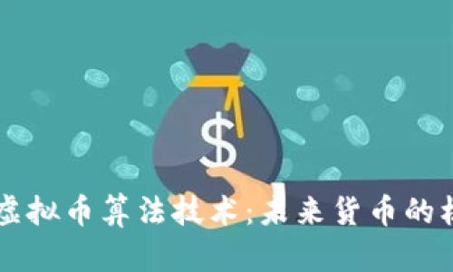 深入探索虚拟币算法技术:未来货币的核心驱动力