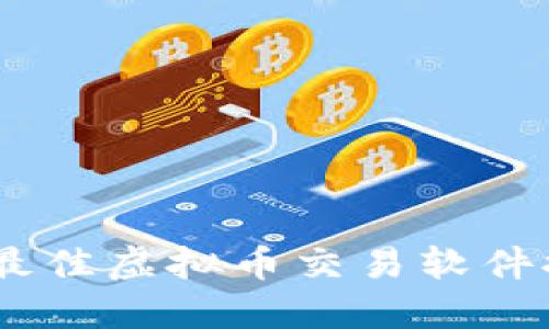 : 2023年最佳虚拟币交易软件推荐及评测