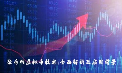 聚币网虚拟币技术:全面解析及应用前景