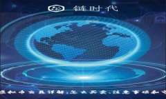 泰达币虚拟币交易详解：怎么买卖、注意事项和