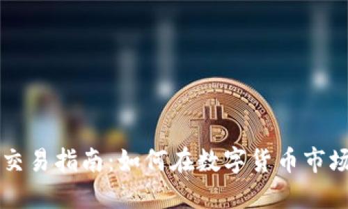 重庆虚拟币交易指南:如何在数字货币市场中成功投资