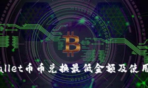 TPWallet币币兑换最低金额及使用指南