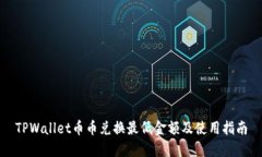 TPWallet币币兑换最低金额及使用指南