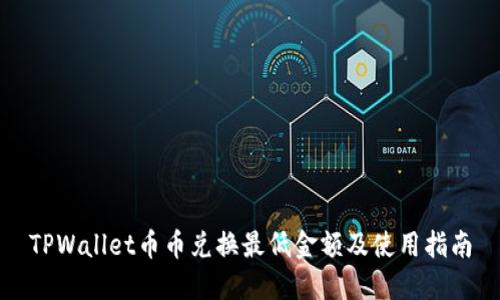 TPWallet币币兑换最低金额及使用指南