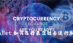 BNB与TPWallet：如何选择最佳链条进行加密资产管理