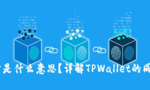 ## TPWallet同步是什么意思?详解TPWallet的同步过程及其重要性