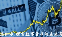 本色虚拟币：探索数字货币的未来与发展