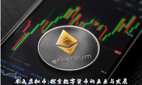本色虚拟币:探索数字货币的未来与发展