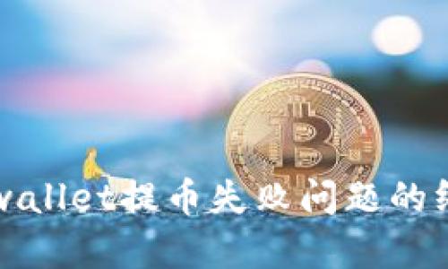 解决tpwallet提币失败问题的终极指南