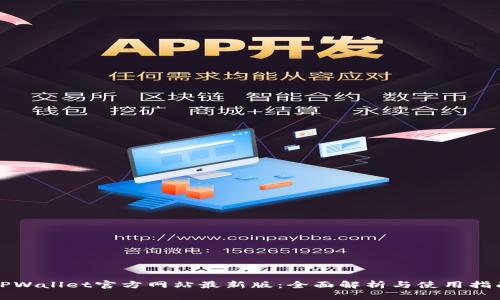 TPWallet官方网站最新版:全面解析与使用指南