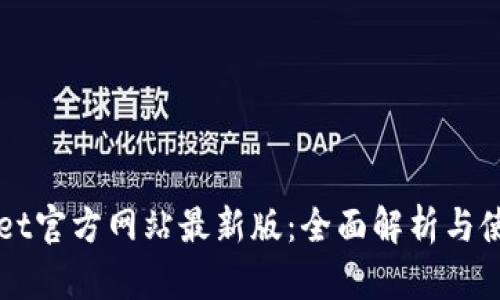 TPWallet官方网站最新版:全面解析与使用指南